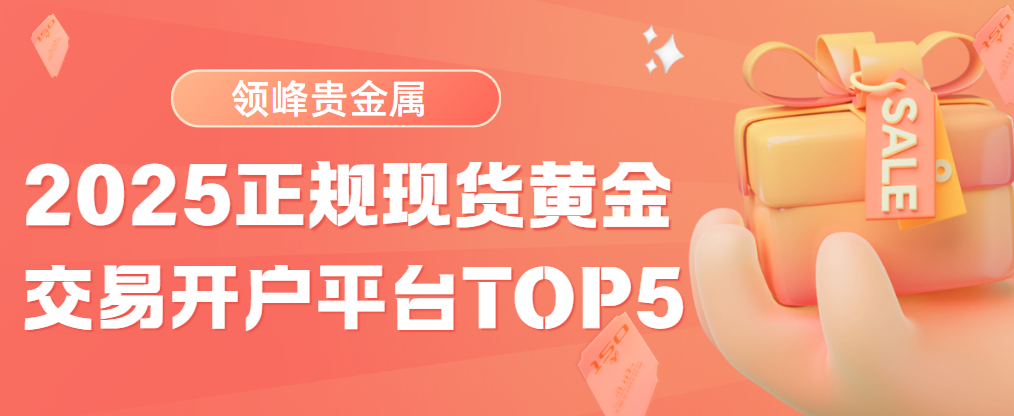 黄金现货交易平台(正规黄金现货交易平台)