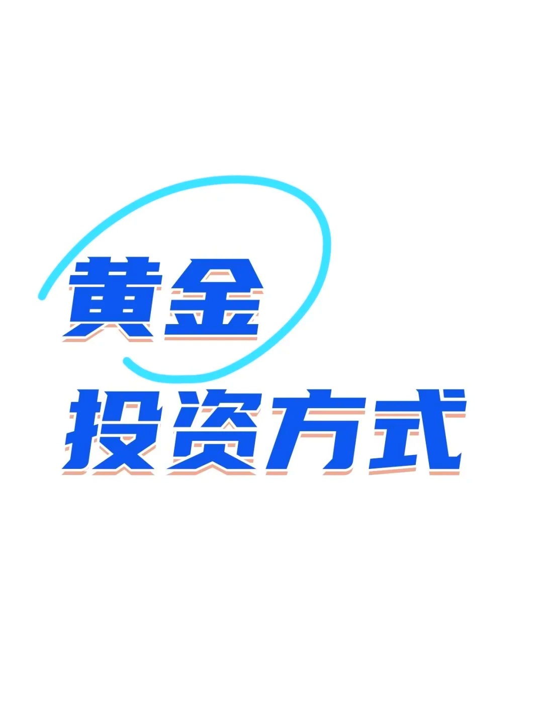 现货黄金投资(现货黄金投资平台有哪些)
